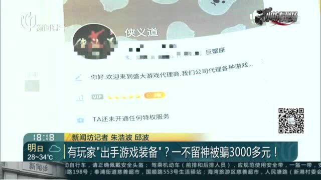 有玩家“出手游戏装备”? 一不留神被骗3000多元!