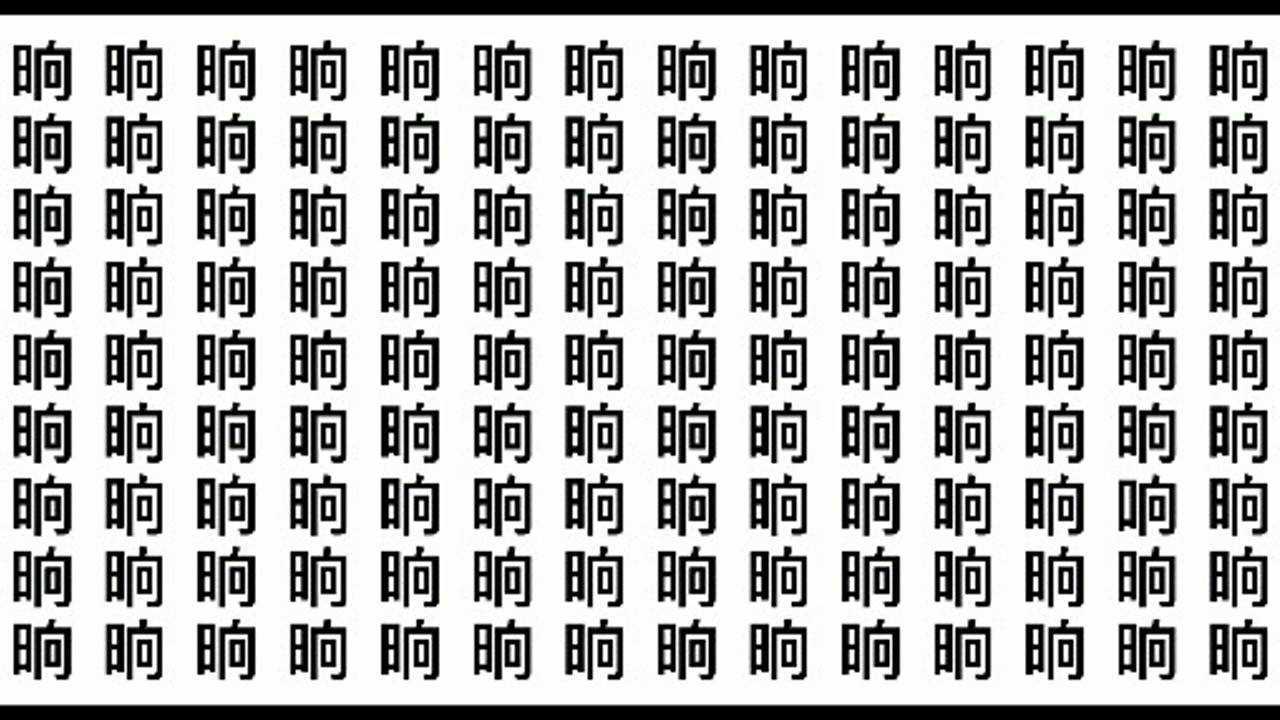 考眼力,在"响"字里面藏有个形近字,10秒内找出都是高手