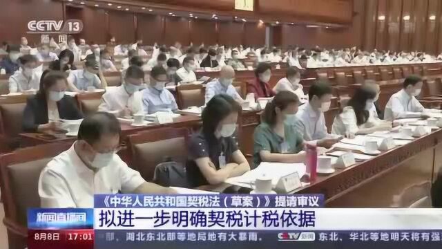 《中华人民共和国契税法(草案)》提请审议 拟进一步明确契税计税依据