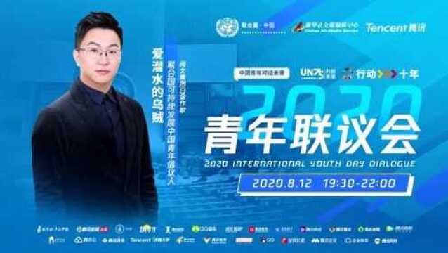 2020青年联议会——爱潜水的乌贼 《诡秘之主》作者