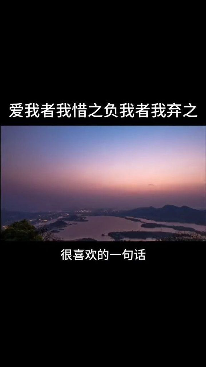 爱我者我惜之,负我者我弃之,圈子虽小,干净就好