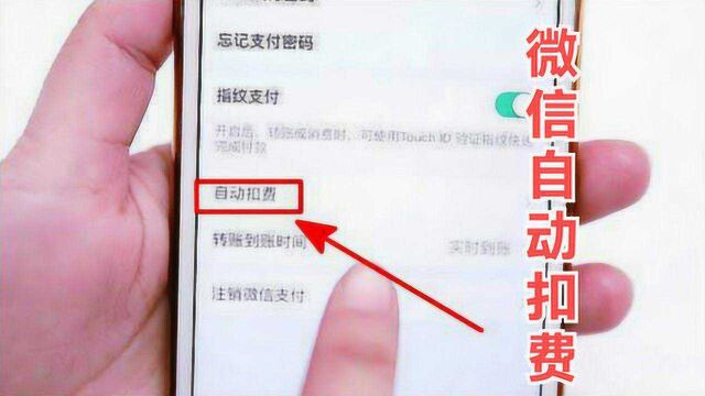 微信绑了银行卡后,这功能早点关闭,不然一直扣费,别不当回事
