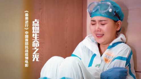 最美逆行_中国首部抗击疫情电影《最美逆行》,致敬最美的逆行者!_腾讯视频