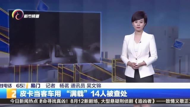 皮卡当客车用 “满载”14人被查处