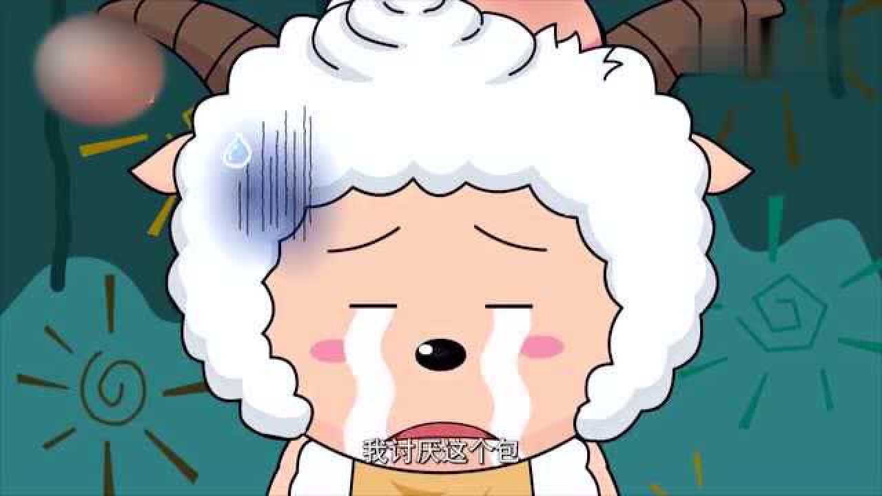 懒羊羊头上长了个大包,获得了超能力,把沸羊羊变成了小狗!