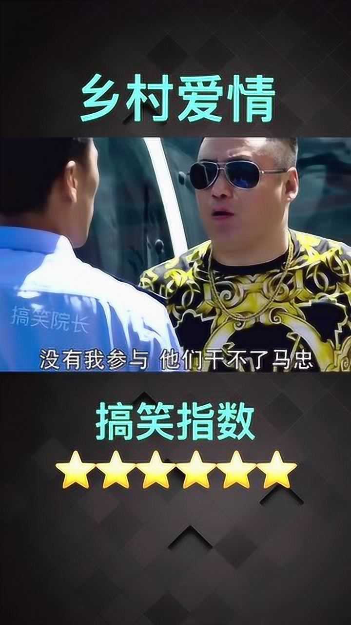 乡村爱情:风风火火干马忠,主干力量宋晓峰!