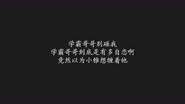 学霸哥哥别碰我:学霸哥哥到底是有多自恋,竟然以为小雅想缠着他