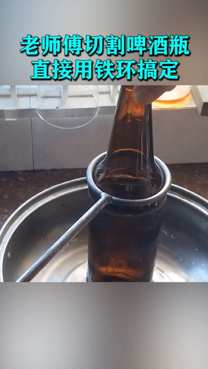 老师傅切割啤酒瓶直接用铁环搞定