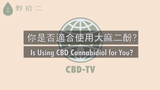 作为大麻素之一,CBD并不具有精神活性