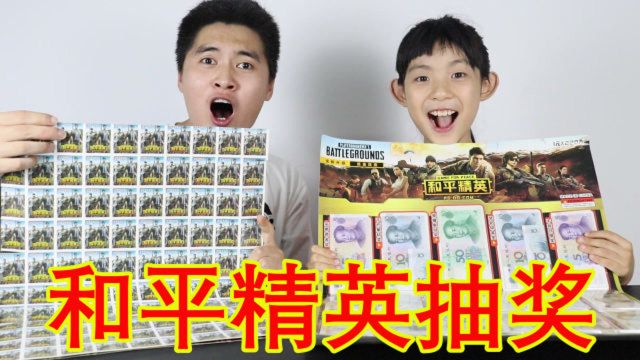 亲爱的小学生:165元“和平精英现金奖”最高奖金1000元!谁赢了