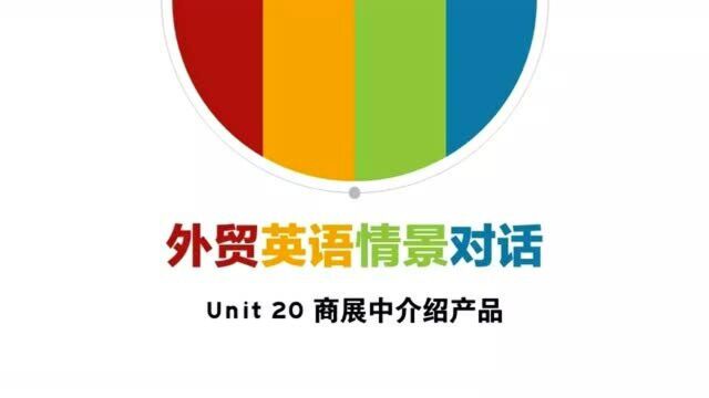 外贸英语情景对话Unit20商展中介绍产品