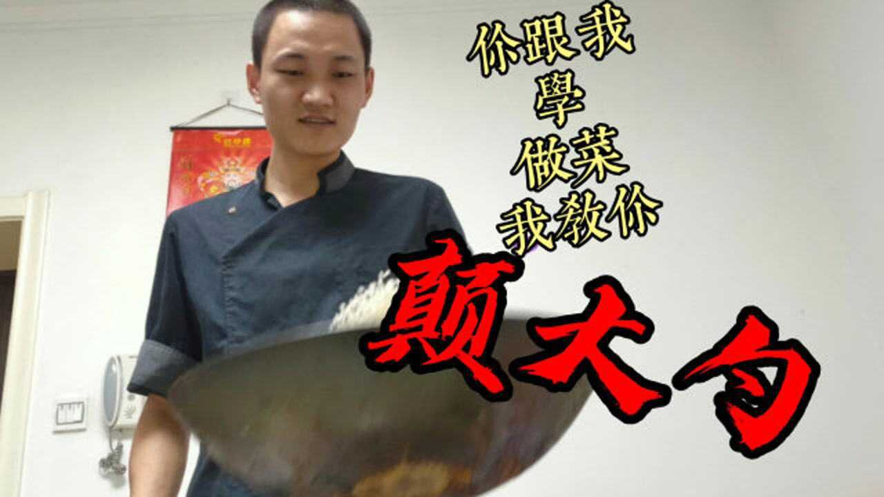 炒菜基础：颠大勺，翻锅，出锅装盘，使用技巧_高清1080P在线观看平台_腾讯视频