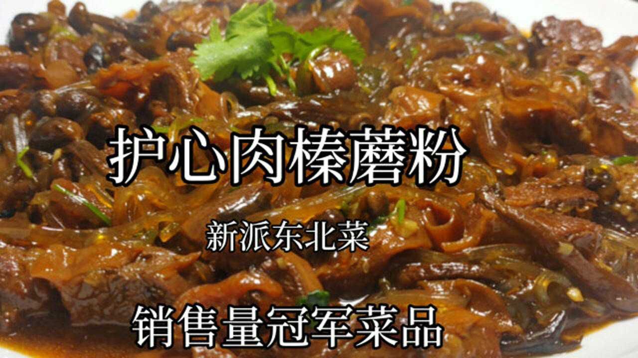 媲美"小鸡炖蘑菇"的新东北菜《护心肉榛蘑粉》嘎嘎香,加油