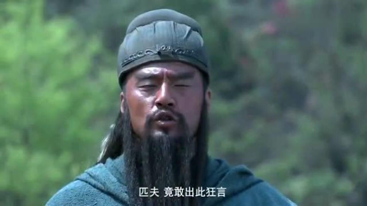 新三国:关羽一路过关斩将,一句匹夫竟敢出此狂言,成为斩将经典