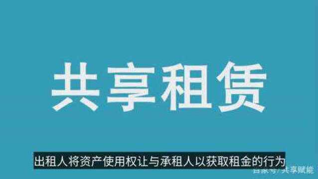 共享租赁——租赁之王,租赁行业最佳解决方案