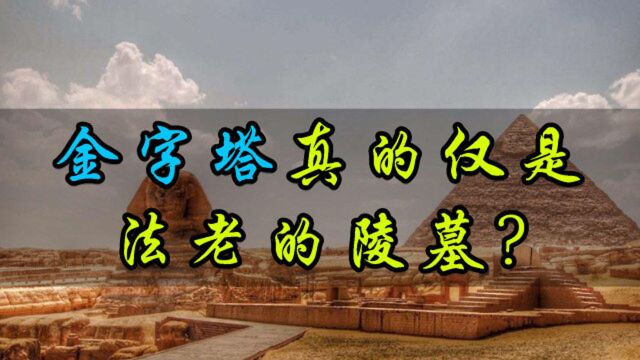 埃及金字塔是法老坟墓?科学研究后得知,它是大型发电厂