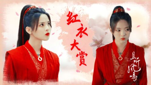 《且听凤鸣》女子古装红衣大赏,凤舞:怎么能少得了我