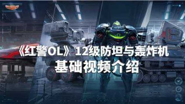 《红警OL》12级防御坦克与轰炸机一手资料大揭秘