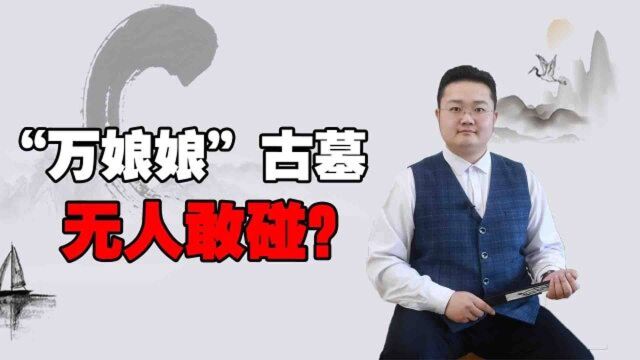 古墓坐落在万娘娘村,为何乾隆也不敢碰?只因墓主悲惨经历