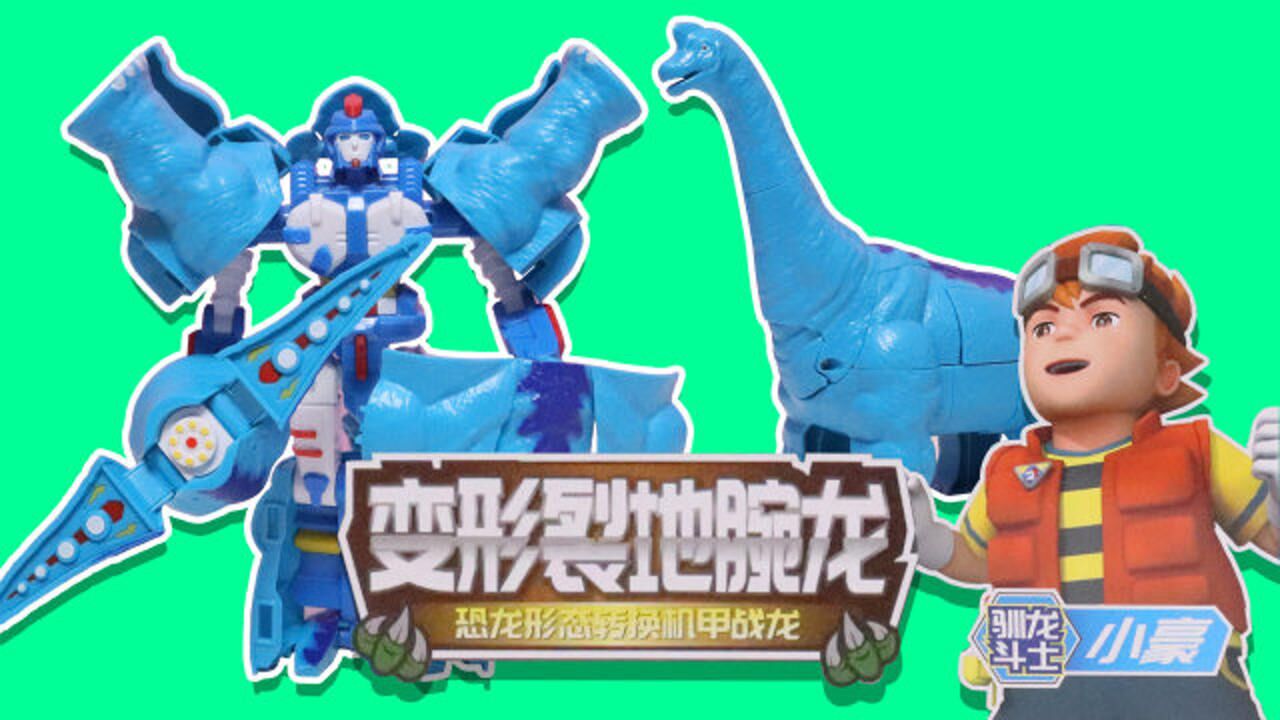 叮叮当乐园玩具开箱心奇爆龙战车2恐龙变形机甲玩具第四弹变形裂地