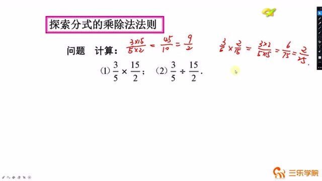 初中八年级上人教版同步课程:分式的运算,探索分式的乘除法法则