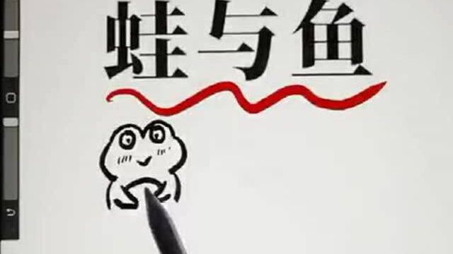 蛙与鱼的LOGO,从业多年第一次碰到困难,这四款哪一款好看?