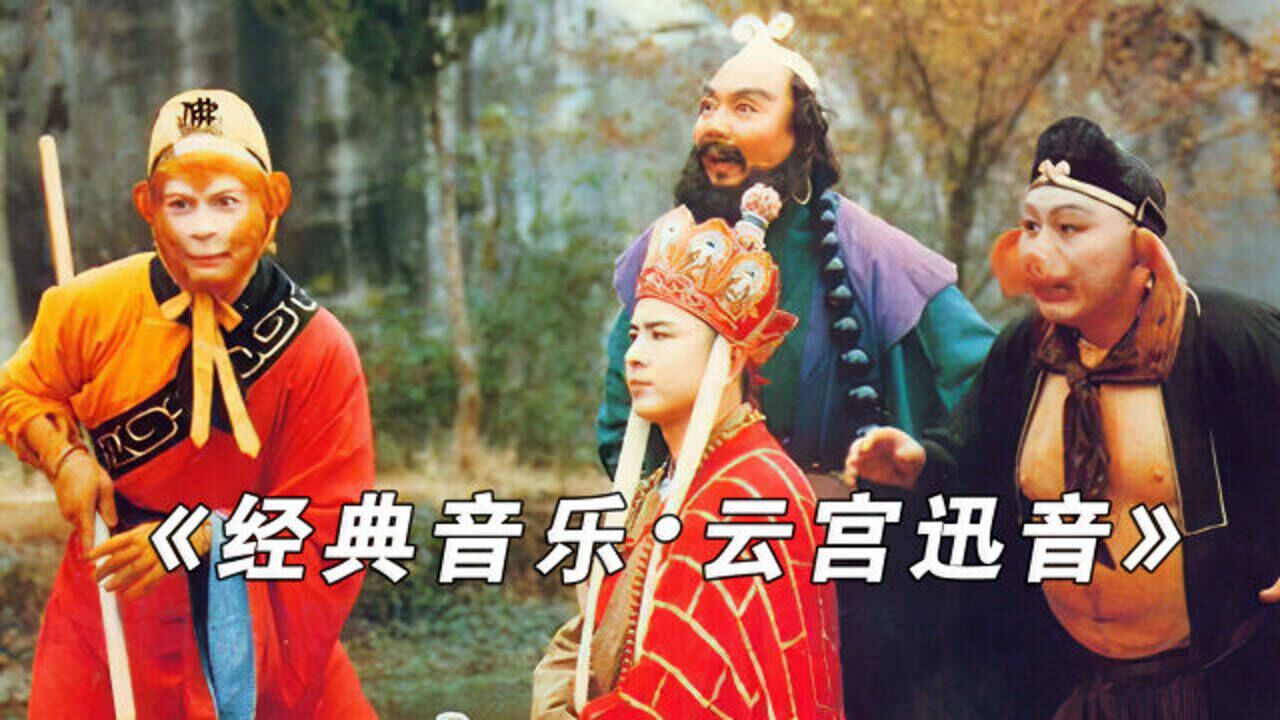 经典音乐|西游记片头曲《云宫迅音》,震撼现场版!