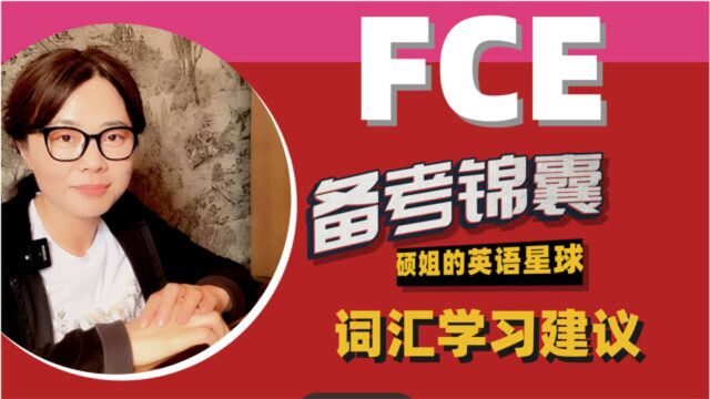 【硕姐】从这两步开始,搞定 FCE 的官方词汇