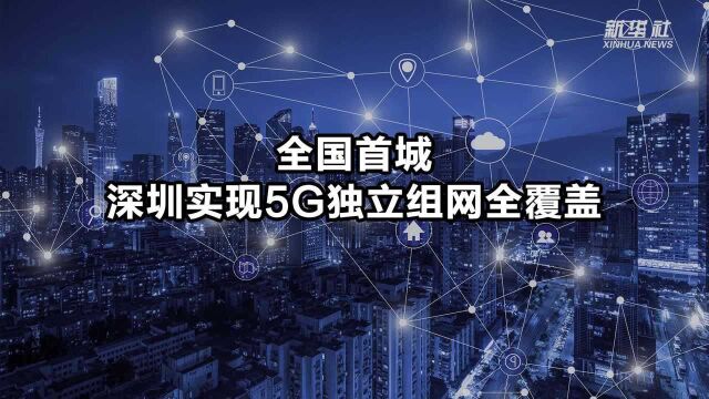 全国首城 深圳实现5G独立组网全覆盖