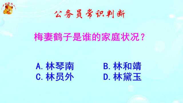 公务员常识判断,梅妻鹤子是谁的家庭状况?难倒了考生