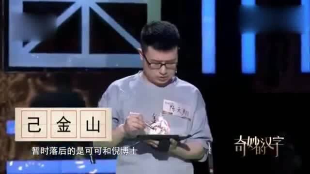 奇妙的汉字:“金”“己”“山”组字,看看你的随机能力有多强!