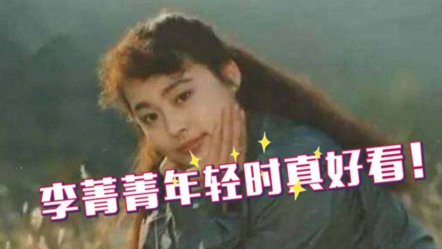 李菁菁年轻有多美?18岁照片比王祖贤还好看,不愧是第一代谋女郎