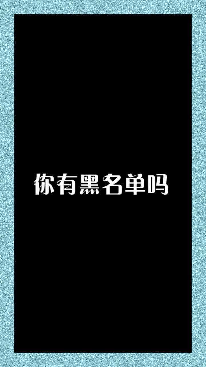 你有黑名单吗