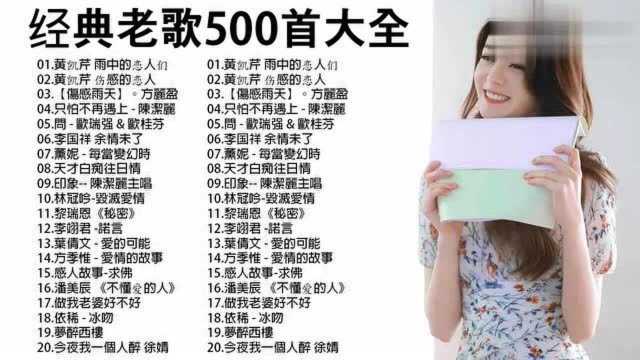 经典老歌500首70、80、90年代经典老歌尽在