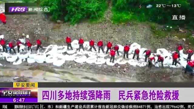 四川暴雨内涝严重 洪峰流量超历史最高纪录 民兵紧急抢险救援