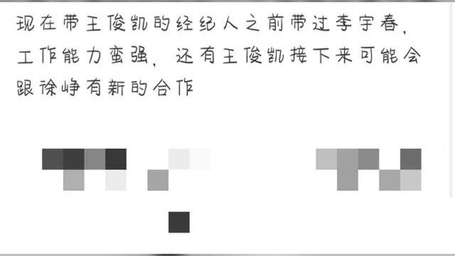 网曝王俊凯团队换血,新经纪人曾带过李宇春,粉丝这下放心了