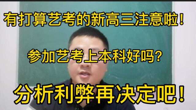 参加艺考上本科可行吗?高中家长看过来,从实际出发分析利弊再决定!