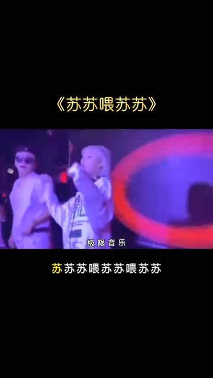全网最动感的DJ《苏苏喂苏苏》,好听又劲爆,经典慢摇_高清1080P在线观看平台_腾讯视频