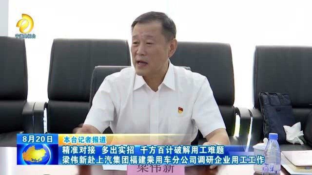 梁伟新赴上汽集团福建乘用车分公司调研企业用工工作