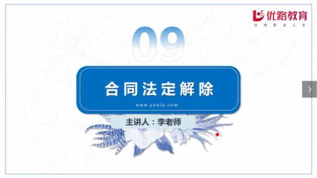 2020专利代理师《相关法律知识》考点——合同法定解除