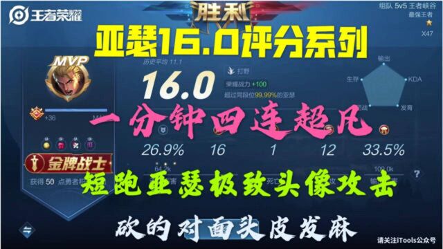 王者47星,亚瑟16.0评分,短跑亚瑟极致头像攻击,带妹儿神器!