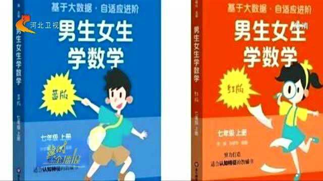 这也分男女?华东师范大学出版社推出数学教辅书男女版引争议