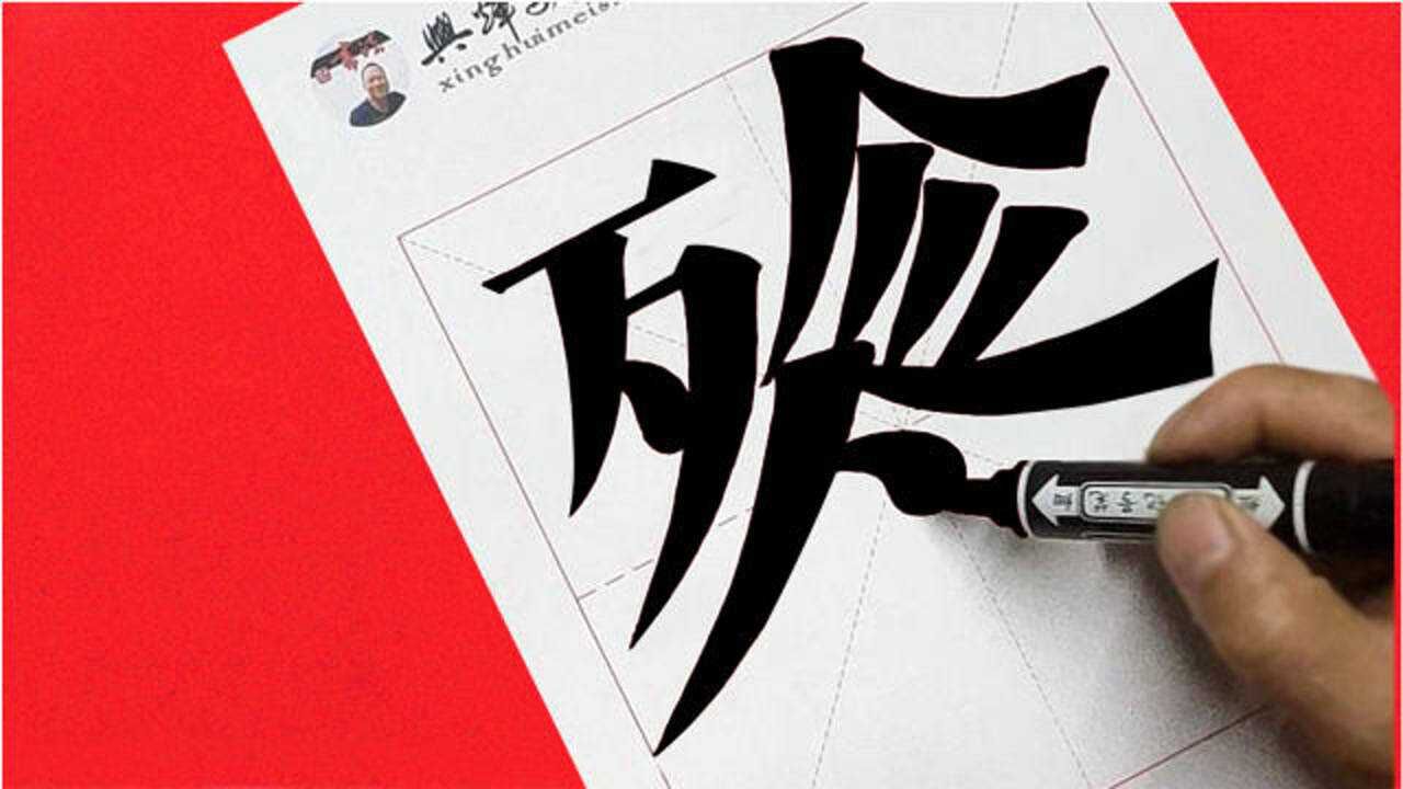 用一支笔记号笔,写两个笔画复杂的宋体字是什么样的体验?