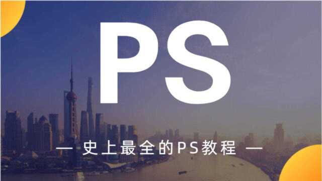 史上最全ps全套工具教程,谁学谁知道 (平面设计ps教程)全套免费