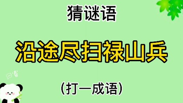 猜谜语“沿途尽扫禄山兵”打一成语