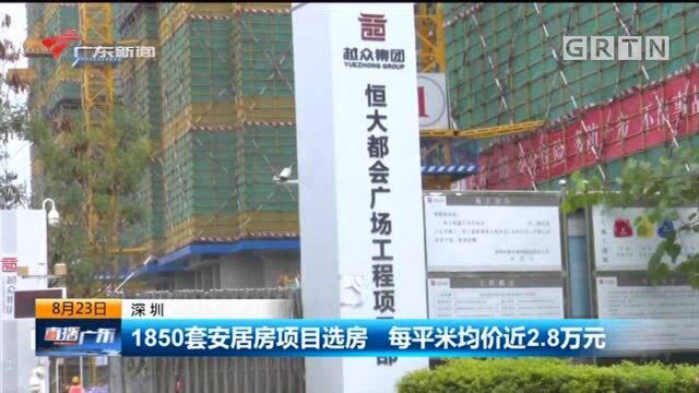 深圳:1850套安居房项目选房 每平米均价近2.8万元