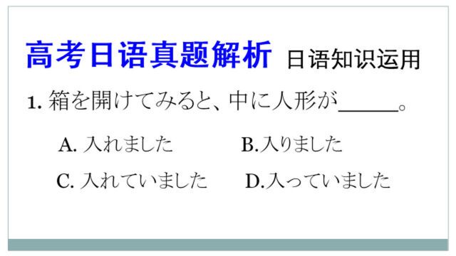 高考日语真题解析:本题考点,自动词和他动词、瞬间动词