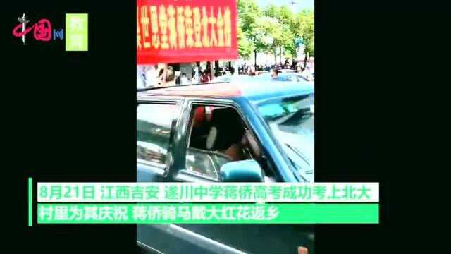 江西男生录取北大骑马戴红花返乡 村委会:为了激励学生努力考学