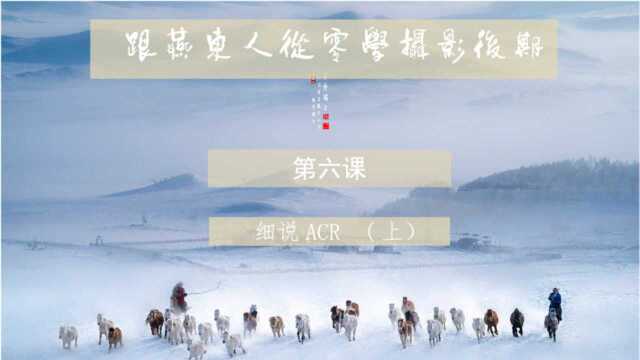 6.丁家生摄影后期讲座细说ACR(上)