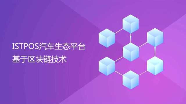 #科技圈热闹事#ISTPOS汽车生态平台是什么?